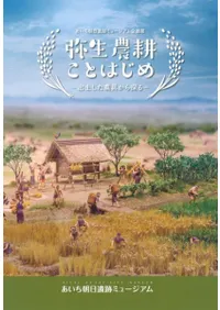 弥生農耕ことはじめ 出土した農具から探る