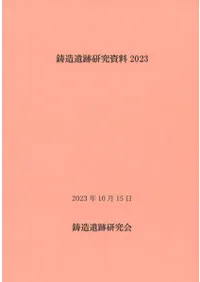 鋳造遺跡研究資料2023