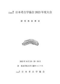 日本考古学協会2023年度大会 研究発表要旨