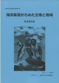 海浜集落からみた王権と地域 発表要旨集