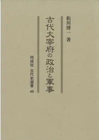 古代大宰府の政治と軍事