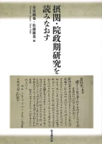 摂関・院政期研究を読みなおす
