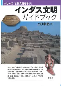 インダス文明ガイドブック