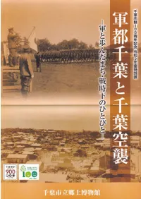 軍都千葉と千葉空襲 軍と歩んだまち・戦時下のひとびと 令和2年度特別展