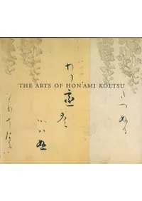 The Arts of Honami Kōetsu : Japanese Renaissance Master(ܰŸ)