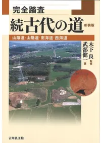 完全踏査 続古代の道〈新装版〉 : 山陰道・山陽道・南海道・西海道