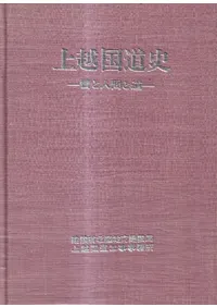 上越国道史 : 雪と人間と道