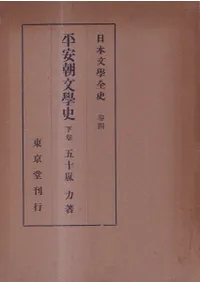 平安朝文学史 上下巻 2冊揃