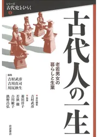 古代人の一生 : 老若男女の暮らしと生業