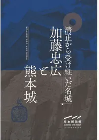 清正から受け継いだ名城 加藤忠広と熊本城