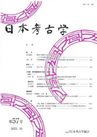 日本考古学 第57号