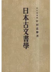 日本古文書学