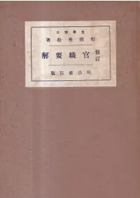 修訂 官職要解 : 全