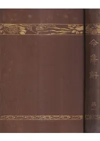 令集解 第1・第2 全2冊揃