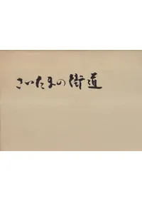 さいたまの街道