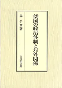 倭国の政治体制と対外関係