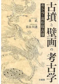 古墳と壁画の考古学 : キトラ・高松塚古墳