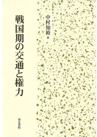 戦国期の交通と権力