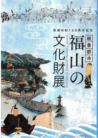 岡崎市制100周年記念 親善都市 福山の文化財展