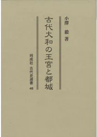 古代大和の王宮と都城