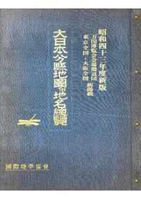 大日本分県地図併地名総覧 (復刊) 昭和43年度新版 / | 歴史・考古学