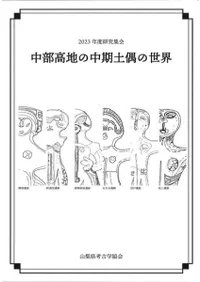 中部高地の中期土偶の世界