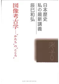 図像考古学 ‟かたち”の‟こころ”