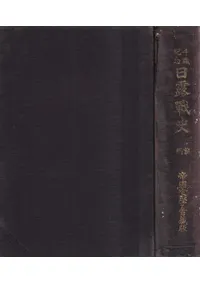 日露戦史 前編+後編 全2冊