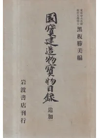 国宝建造物宝物目録 (追加)