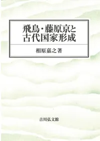 飛鳥・藤原京と古代国家形成