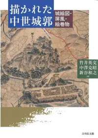 描かれた中世城郭 : 城絵図・屏風・絵巻物