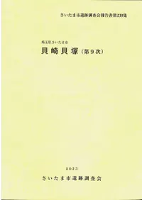 貝崎貝塚(第9次)