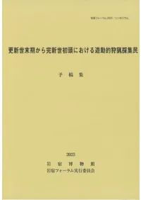更新世末期から完新世初頭における遊動的狩猟採集民 予稿集