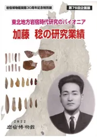 東北地方岩宿時代研究のパイオニア 加藤稔の研究業績