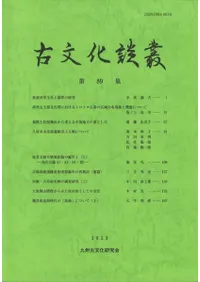 古文化談叢 第89集