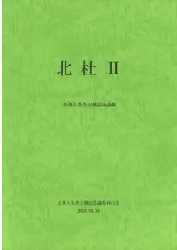 北杜2 辻秀人先生古稀記念論集
