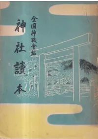 神社読本 修訂