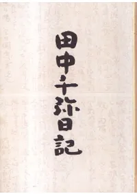 田中千弥日記