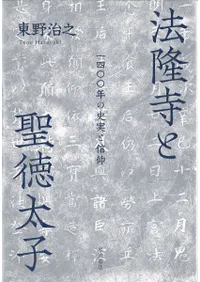 法隆寺と聖徳太子 : 一四〇〇年の史実と信仰