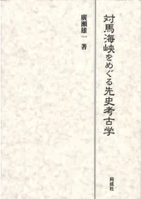 対馬海峡をめぐる先史考古学