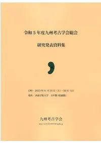 九州考古学会` | 歴史・考古学専門書店 六一書房