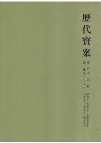 歴代宝案 : 校訂本 全15冊揃
