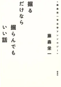 掘るだけなら掘らんでもいい話 : 藤森栄一考古学アンソロジー
