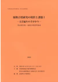 後期古墳研究の現状と課題1 交差編年の手がかり