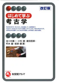 はじめて学ぶ考古学 改訂版