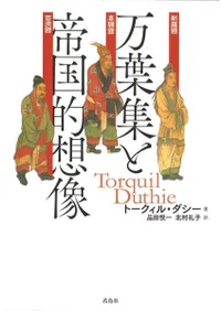 万葉集と帝国的想像 / トークィル・ダシー 著 品田悦一 北村礼子 訳