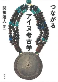 つながるアイヌ考古学