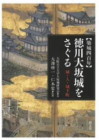 築城四百年 徳川大坂城をさぐる : 城・人・城下町