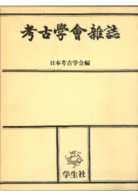 日本考古学1~7巻。別巻1、2 日本考古学概説 (創元選書 218) | 小林 行雄 |本 | 通販 | Amazon