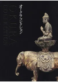 饳쥯  Okura collection